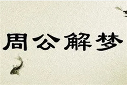 梦见亲人出门打工
